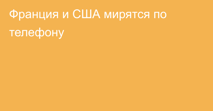 Франция и США мирятся по телефону