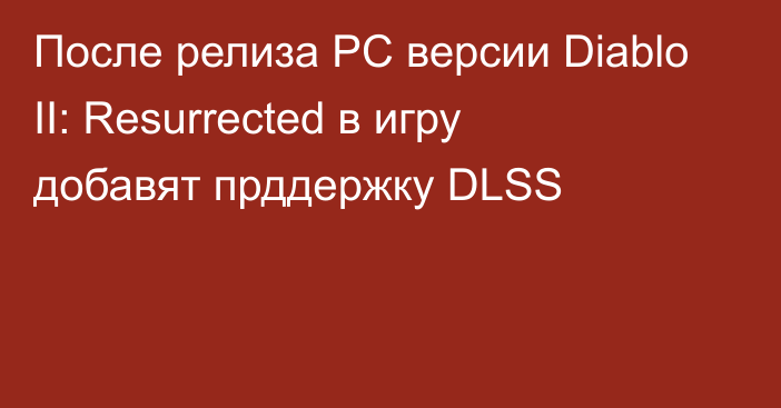 После релиза PC версии Diablo II: Resurrected в игру добавят прддержку DLSS