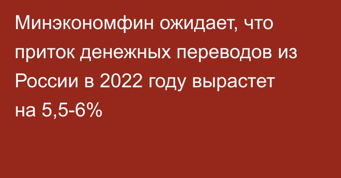 Минэкономфин ожидает, что приток денежных переводов из России в 2022 году вырастет на 5,5-6%
