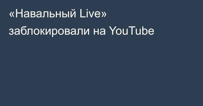 «Навальный Live» заблокировали на YouTube