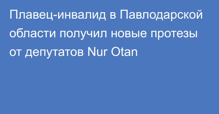 Плавец-инвалид в Павлодарской области получил новые протезы от депутатов Nur Otan