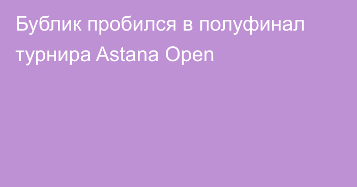 Бублик пробился в полуфинал турнира Astana Open