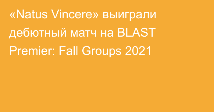«Natus Vincere» выиграли дебютный матч на BLAST Premier: Fall Groups 2021