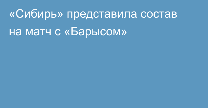 «Сибирь» представила состав на матч с «Барысом»