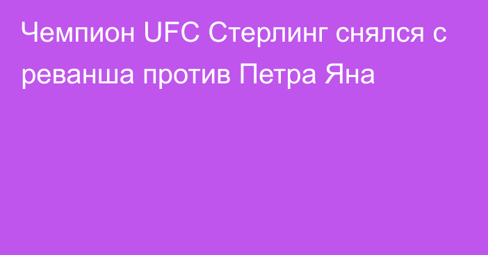 Чемпион UFC Стерлинг снялся с реванша против Петра Яна