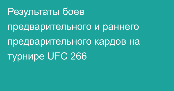 Результаты боев предварительного и раннего предварительного кардов на турнире UFC 266