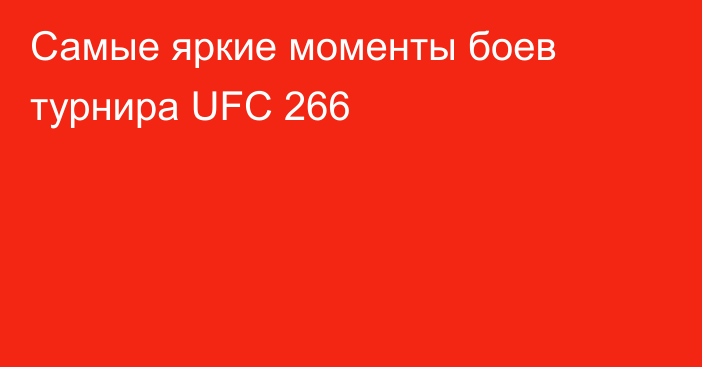 Самые яркие моменты боев турнира UFC 266