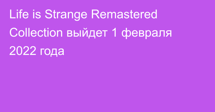 Life is Strange Remastered Collection выйдет 1 февраля 2022 года