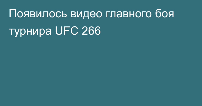 Появилось видео главного боя турнира UFC 266