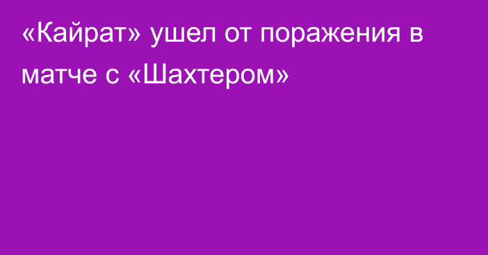 «Кайрат» ушел от поражения в матче с «Шахтером»