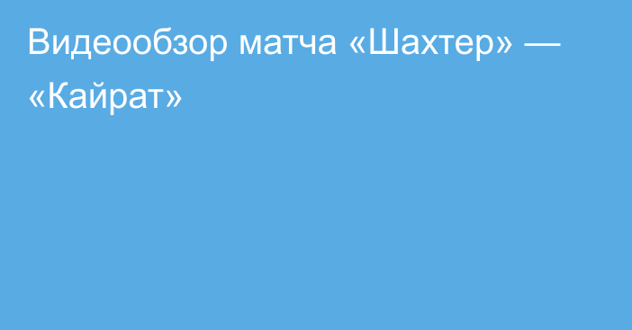 Видеообзор матча «Шахтер» — «Кайрат»