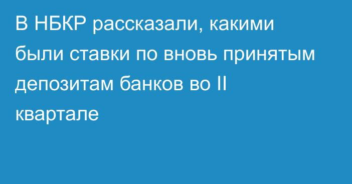 В НБКР рассказали, какими были ставки по вновь принятым депозитам банков во II квартале