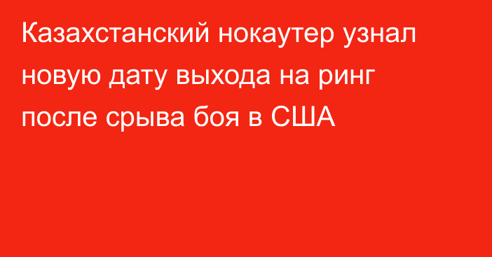 Казахстанский нокаутер узнал новую дату выхода на ринг после срыва боя в США