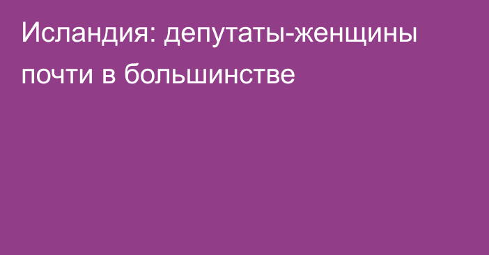 Исландия: депутаты-женщины почти в большинстве