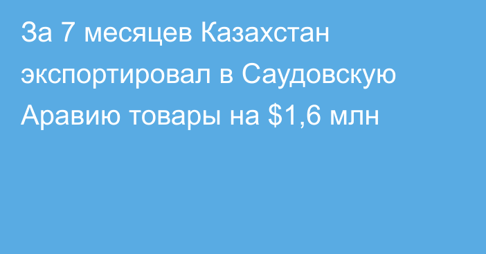 За 7 месяцев Казахстан экспортировал в Саудовскую Аравию товары на $1,6 млн