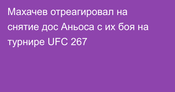 Махачев отреагировал на снятие дос Аньоса с их боя на турнире UFC 267