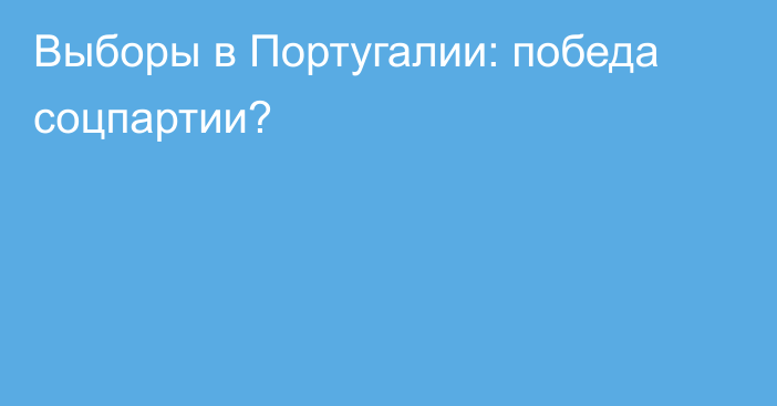 Выборы в Португалии: победа соцпартии?