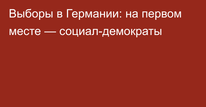 Выборы в Германии: на первом месте — социал-демократы