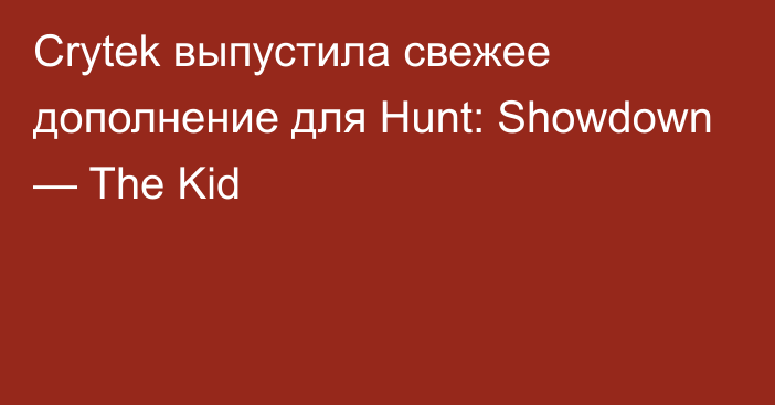 Crytek выпустила свежее дополнение для Hunt: Showdown — The Kid