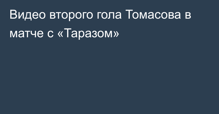 Видео второго гола Томасова в матче с  «Таразом»