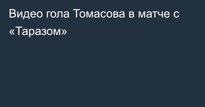Видео гола Томасова  в матче с «Таразом»
