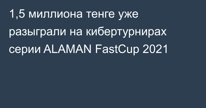 1,5 миллиона тенге уже разыграли на кибертурнирах серии ALAMAN FastCup 2021