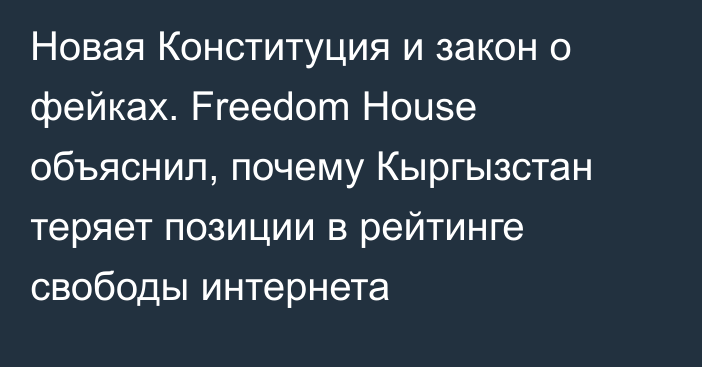 Новая Конституция и закон о фейках. Freedom House объяснил, почему Кыргызстан теряет позиции в рейтинге свободы интернета