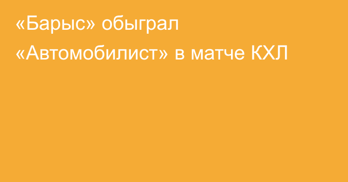 «Барыс» обыграл «Автомобилист» в матче КХЛ