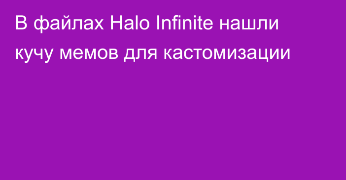 В файлах Halo Infinite нашли кучу мемов для кастомизации
