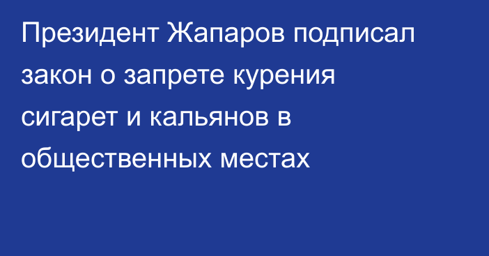 Президент Жапаров подписал закон о запрете курения сигарет и кальянов в общественных местах