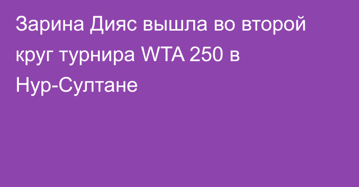Зарина Дияс вышла во второй круг турнира WTA 250 в Нур-Султане