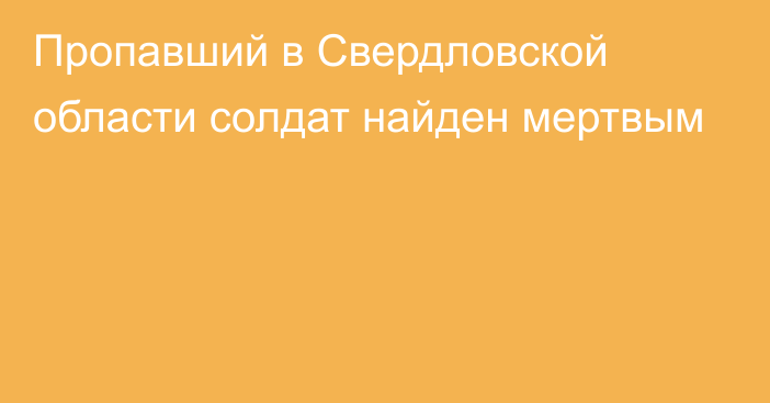 Пропавший в Свердловской области солдат найден мертвым