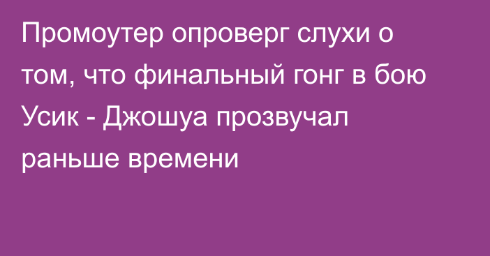 Промоутер опроверг слухи о том, что финальный гонг в бою Усик - Джошуа прозвучал раньше времени