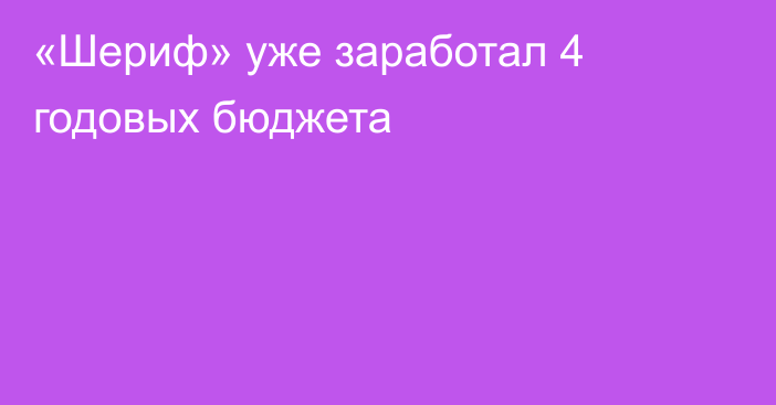 «Шериф» уже заработал 4 годовых бюджета