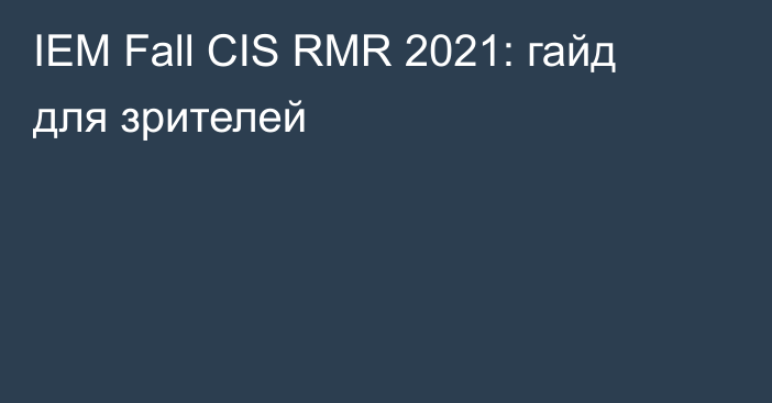 IEM Fall CIS RMR 2021: гайд для зрителей