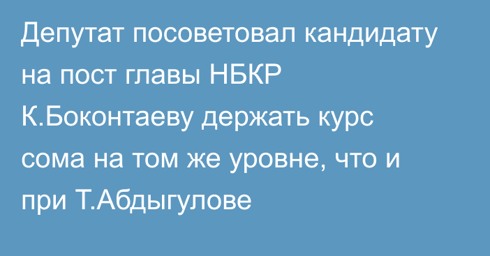 Депутат посоветовал кандидату на пост главы НБКР К.Боконтаеву держать курс сома на том же уровне, что и при Т.Абдыгулове