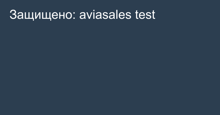 Защищено: aviasales test
