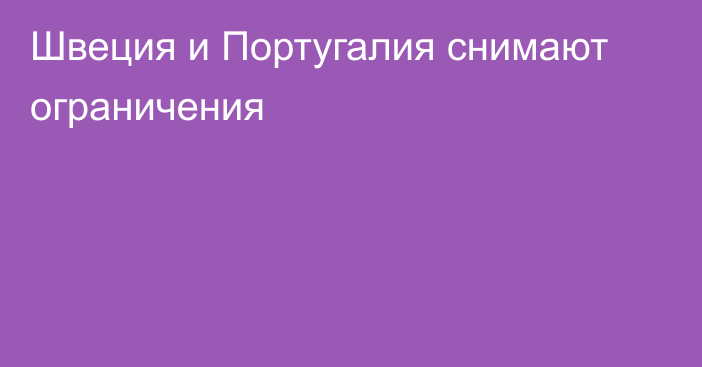 Швеция и Португалия снимают ограничения