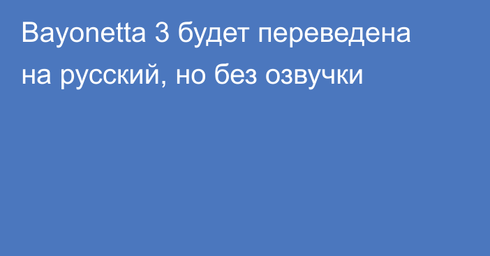 Bayonetta 3 будет переведена на русский, но без озвучки