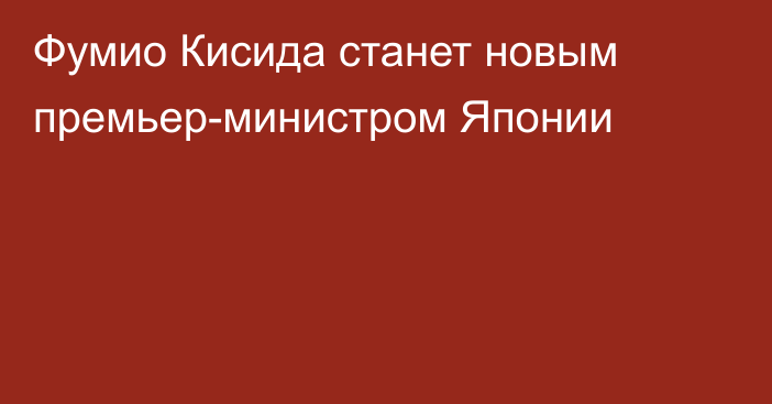 Фумио Кисида станет новым премьер-министром Японии