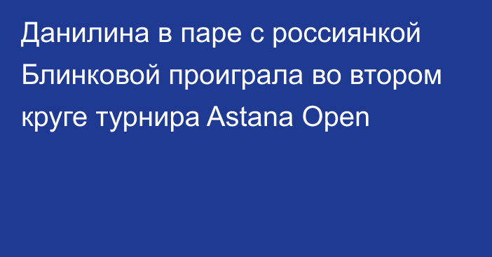 Данилина в паре с россиянкой Блинковой проиграла во втором круге турнира Astana Open