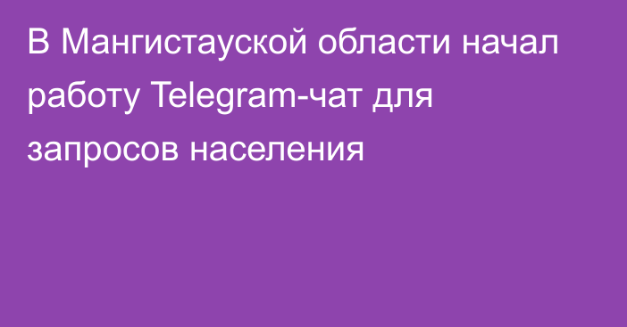 В Мангистауской области начал работу Telegram-чат для запросов населения