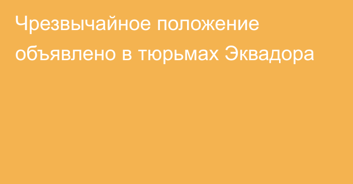 Чрезвычайное положение объявлено в тюрьмах Эквадора