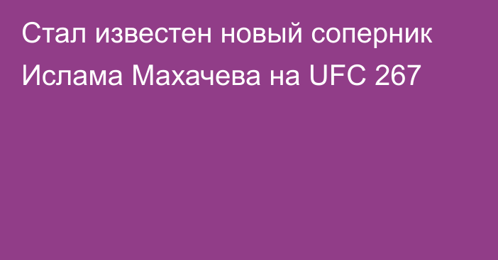 Стал известен новый соперник Ислама Махачева на UFC 267