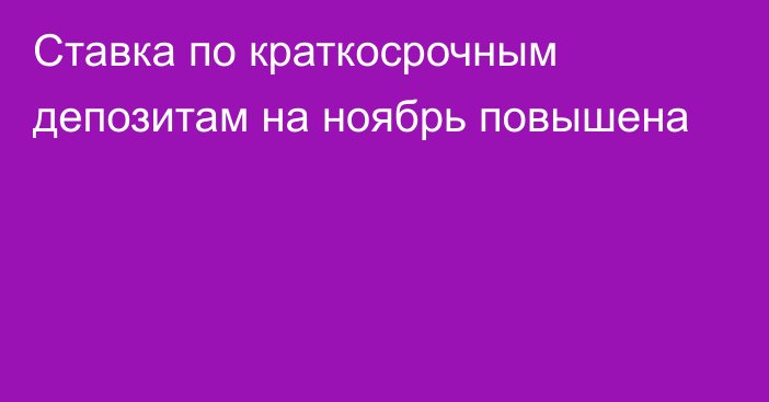 Ставка по краткосрочным депозитам на ноябрь повышена