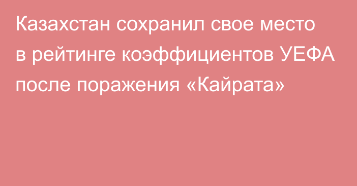 Казахстан сохранил свое место в рейтинге коэффициентов УЕФА после поражения «Кайрата»