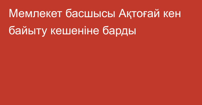 Мемлекет басшысы Ақтоғай кен байыту кешеніне барды