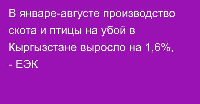 В январе-августе производство скота и птицы на убой в Кыргызстане выросло на 1,6%, - ЕЭК