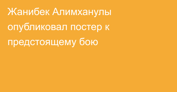 Жанибек Алимханулы опубликовал постер к предстоящему бою