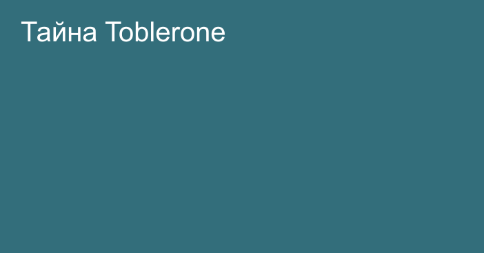 Тайна Toblerone